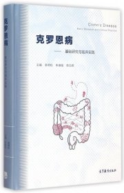 克罗恩病：基础研究与临床实践