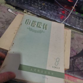 中级医刊1957年 6、8【