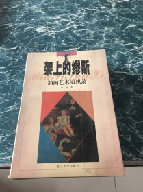 架上的缪斯――油画艺术随想录