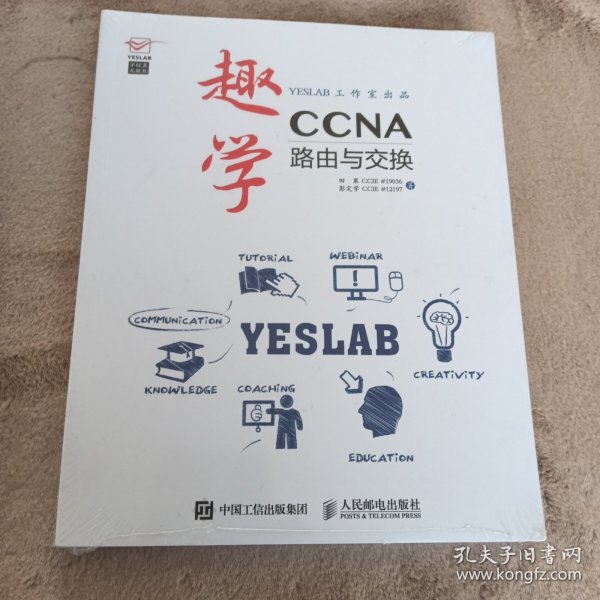 趣学CCNA：路由与交换