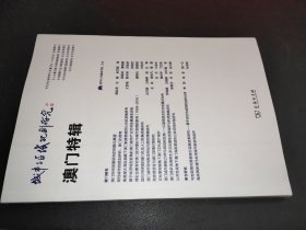 城市与区域规划研究·澳门特辑