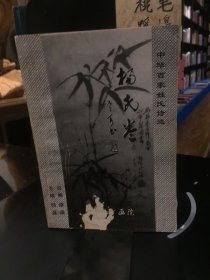 中华百家姓氏诗选 杨氏卷