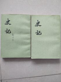 史记：（二、八）