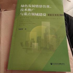 绿色发展情景仿真、技术推广与重点领域建设：以湖南为例