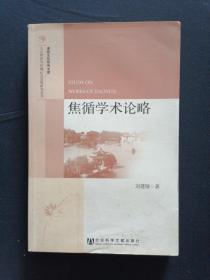 人文传承与区域社会发展研究丛书 淮扬文化研究文库：焦循学术论略