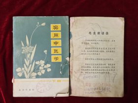 实用中医学上册（无前后封皮，内页完整），实用中医学下册（元后封皮）