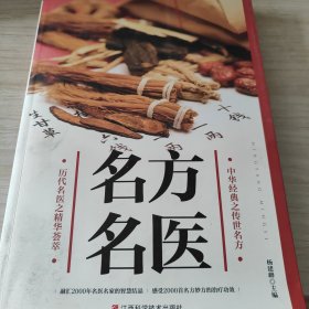 名方名医