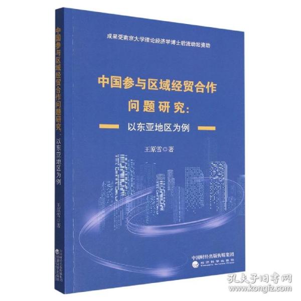 中国参与区域经贸合作问题研究：以东亚地区为例