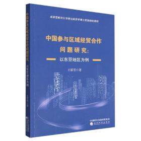 中国参与区域经贸合作问题研究：以东亚地区为例