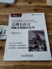 七周七语言：理解多种编程范型