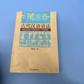 古代汉语语法