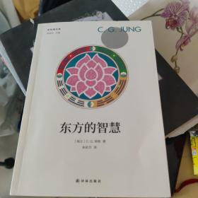 东方的智慧