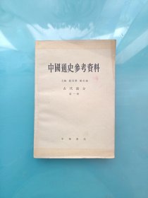 中国通史参考资料 古代部分 第一册