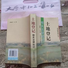 土地登记相关法律知识 龙翼飞 主编 / 中国农业出版社