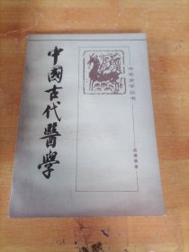 中国古代医学