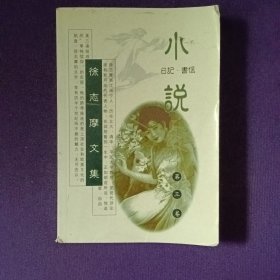 徐志摩文集第三卷小說