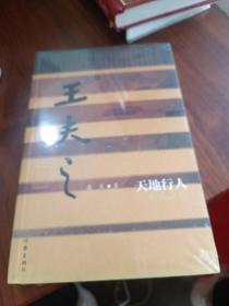 天地行人：王夫之传