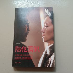 陆犯焉识