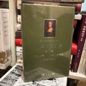 斯宾诺莎文集：第1卷：简论上帝、人及其心灵健康 知性改进论