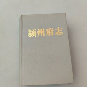 颖州府志 精装