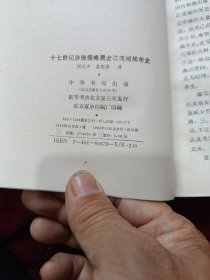 十七世紀沙俄侵略黑龍江流域編年史