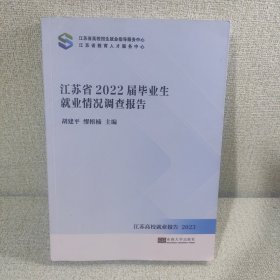 江苏省2022届毕业生就业情况调查报告