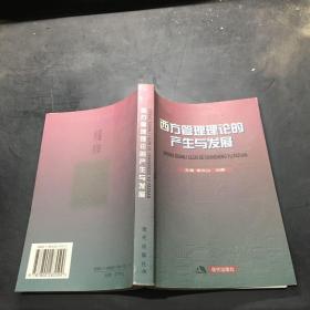 西方管理理论的产生与发展``