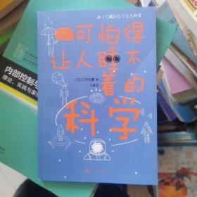 可怕得让人睡不着的科学（日本中小学生经典科普课外读物，系列累计畅销60万册）