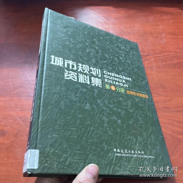 普通高等学校土木工程专业新编系列教材：城市规划资料集4