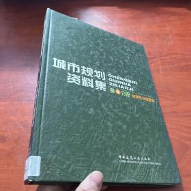 普通高等学校土木工程专业新编系列教材：城市规划资料集4