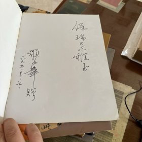 大学士严嵩画集(16开彩色连环画)著名画家罗文华签名本