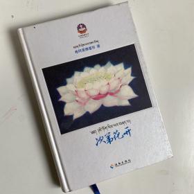 次第花开：藏地高僧的优雅佛学心灵随笔