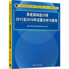 系统架构设计师2013至2018年试题分析与解答