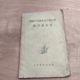 初级中学课本文学第五册教学参考书