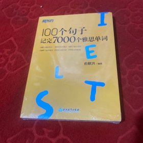 新东方100个句子记完7000个雅思单词