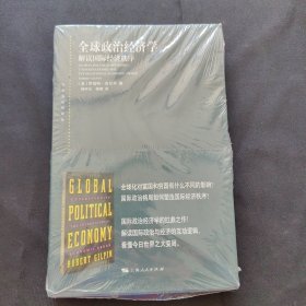 全球政治经济学--解读国际经济秩序