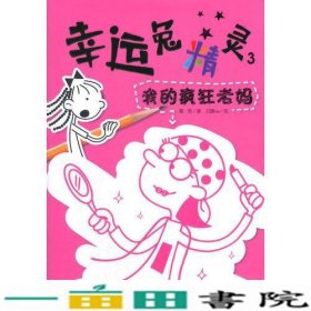 幸运兔精灵3 我的疯狂老妈