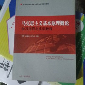 马克思主义基本原理概论 学习指导与实训教程