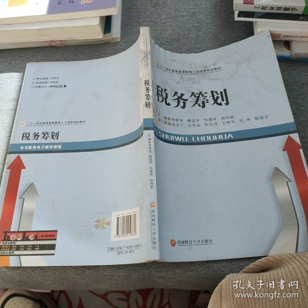 税务筹划