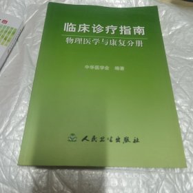 临床诊疗指南·物理医学与康复分册 书切口有印章，内页工整无字迹