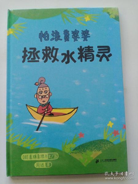 怕浪费婆婆-拯救水精灵：一份保护水资源的实用环保行动指南