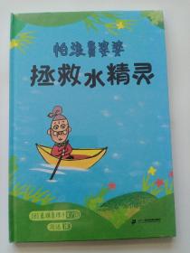 怕浪费婆婆-拯救水精灵：一份保护水资源的实用环保行动指南