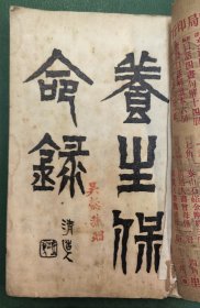 養(yǎng)生保命錄（民國(guó)求古齋）兩冊(cè)合訂一冊(cè)全