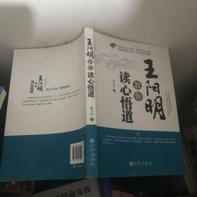 王阳明教你读心悟道