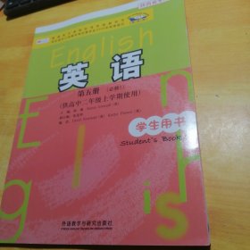 普通高中课程标准实验教科书：英语（第5册）（必修5）（供高中2年级上学期使用）（学生用书）