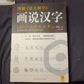 图解说文解字：1000个汉字的故事