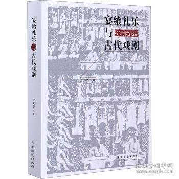 宴飨礼乐与古代戏剧 宫文华 9787104049722 中国戏剧出版社