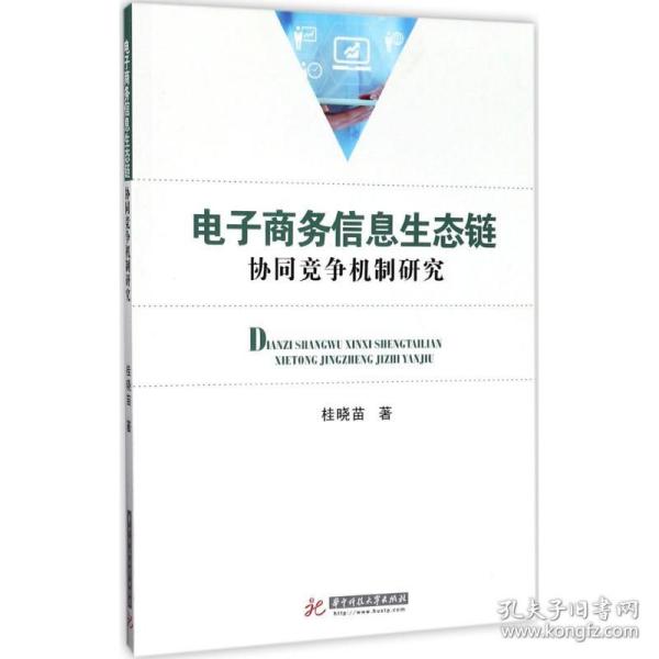 电子商务信息生态链协同竞争机制研究