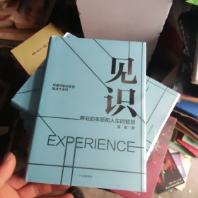 见识：商业的本质和人生的智慧