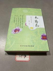 太阳花（作者签赠本）兴化戴南文学作品